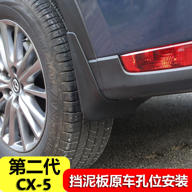 挡泥板CX-5马自达加装挡泥板