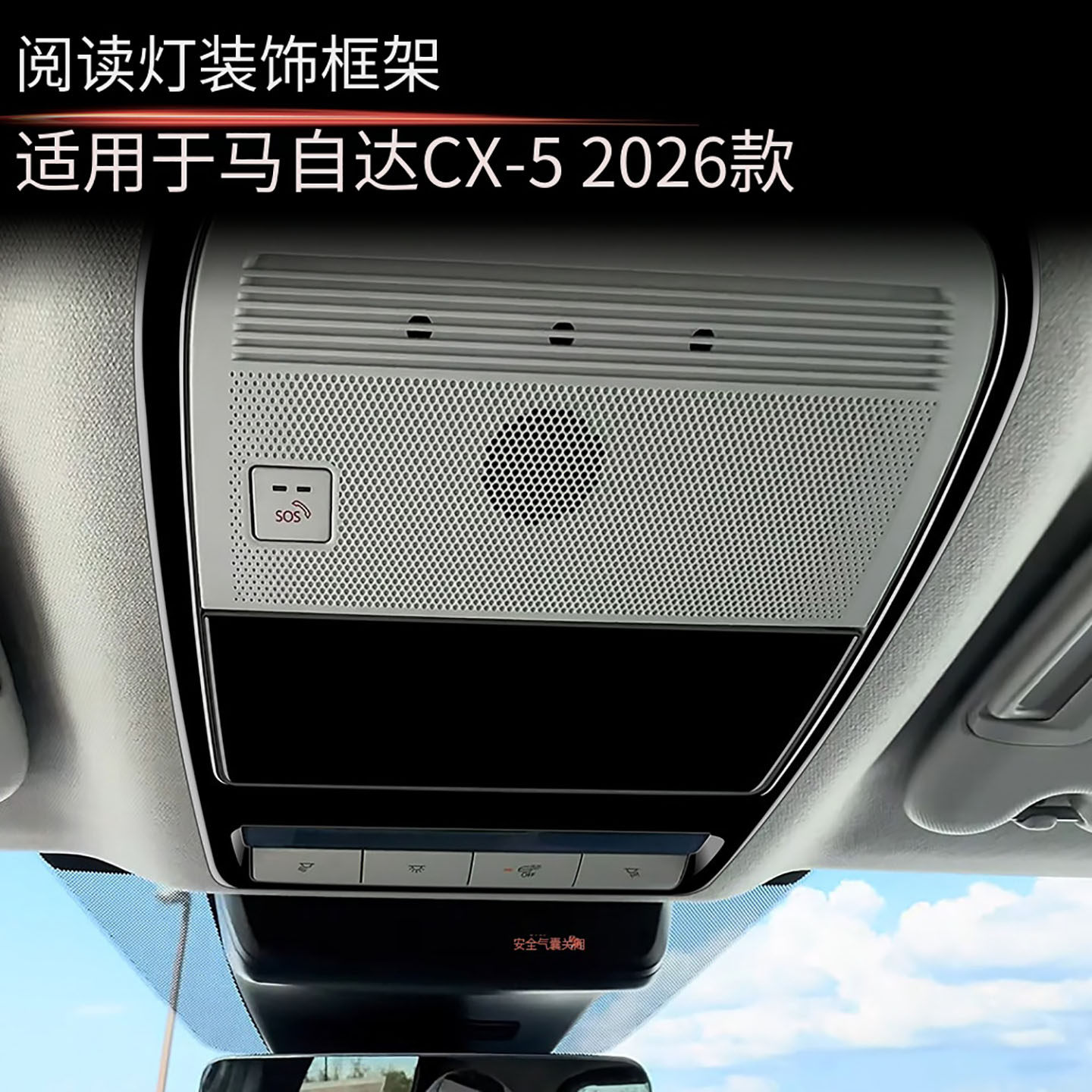 适用于26款马自达CX-5前排阅读灯框面板汽车照明灯装饰框内饰改装