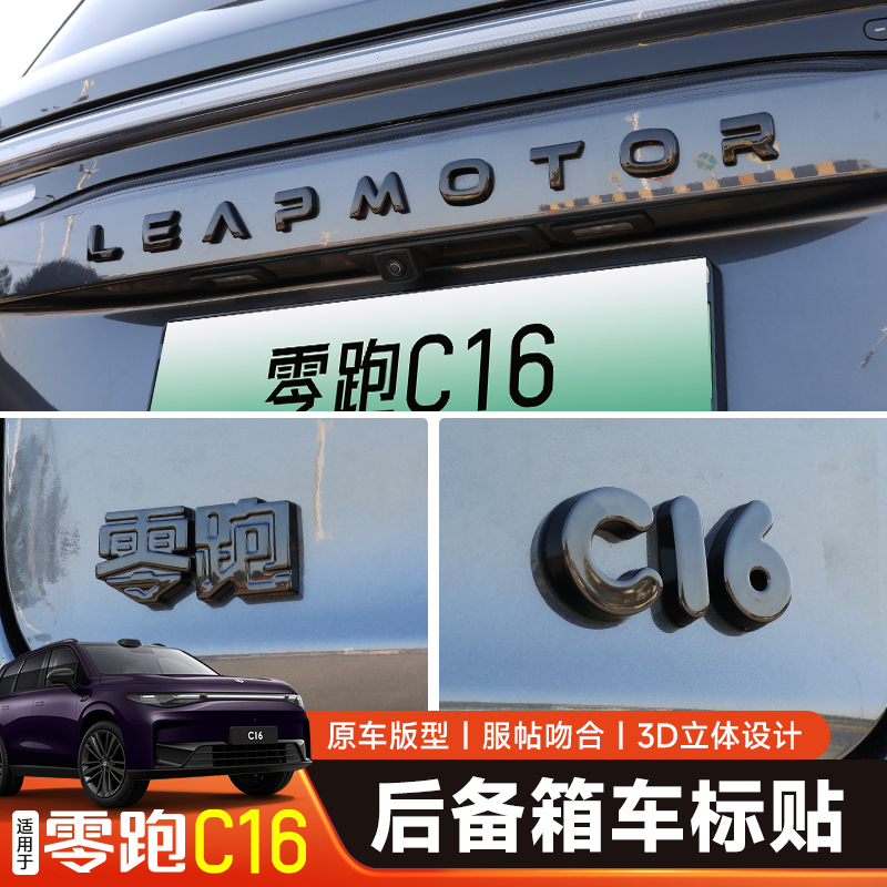 零跑C16车标贴汽车用品字母前后尾标改装领跑c16黑化武士升级配件