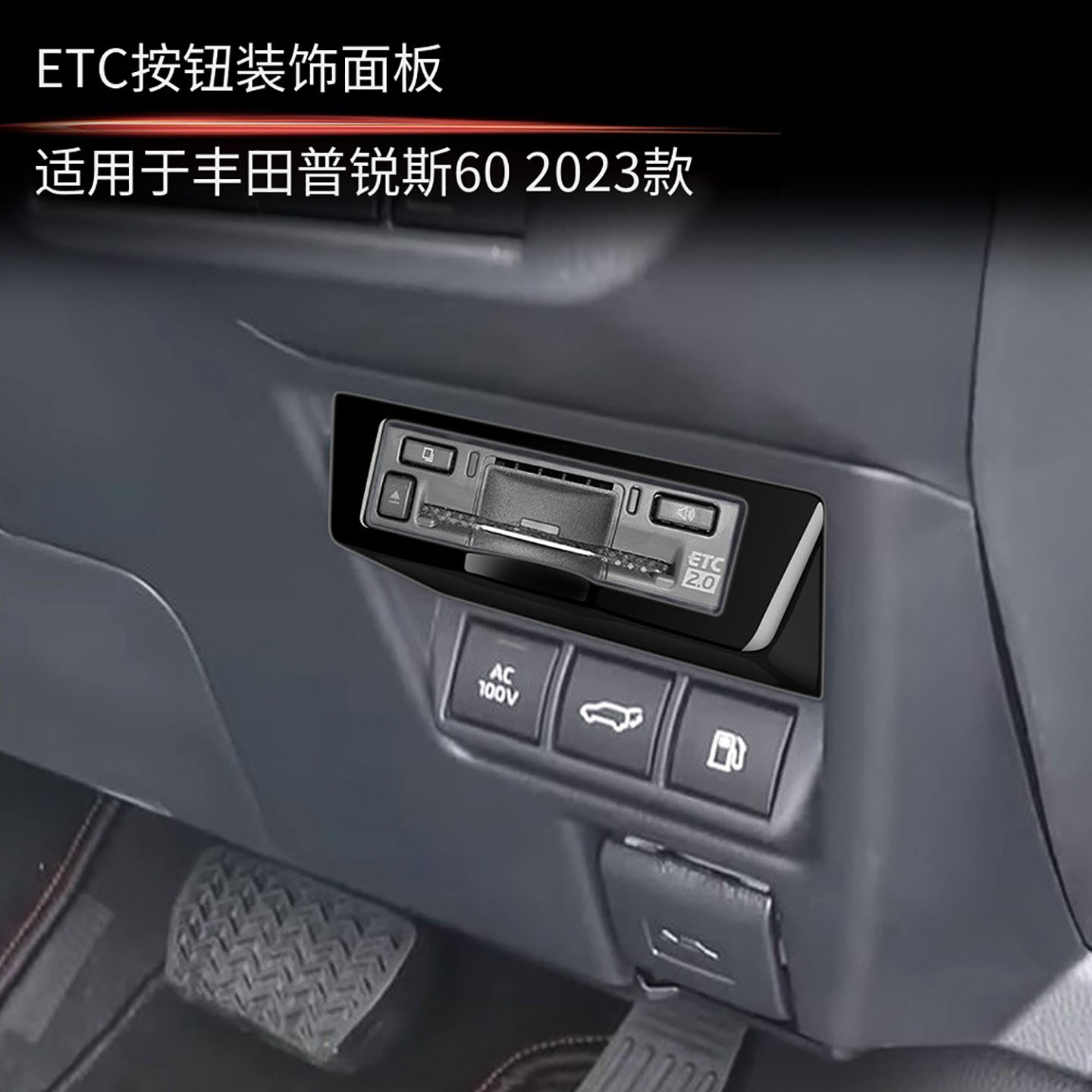适用于23款丰田PRIUS60系 内饰ETC按键装饰面板普锐斯etc按键配件
