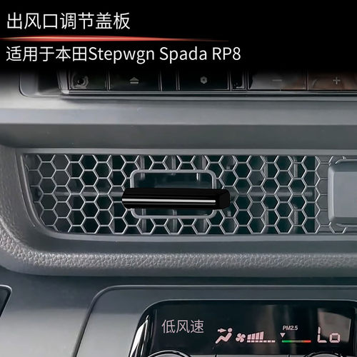 适用于本田STEPWGN RP8中控出风口按键调节亮片内饰步威RP8专用