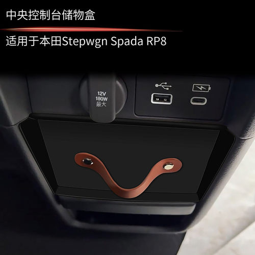 适用于本田STEPWGN RP8中控抽屉储物盒隐私储物步威RP8内饰专用