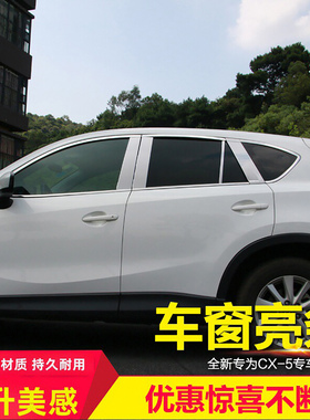 马自达13-24款cx-5车窗饰条 CX5不锈钢车窗亮条 17款CX-5车窗饰条