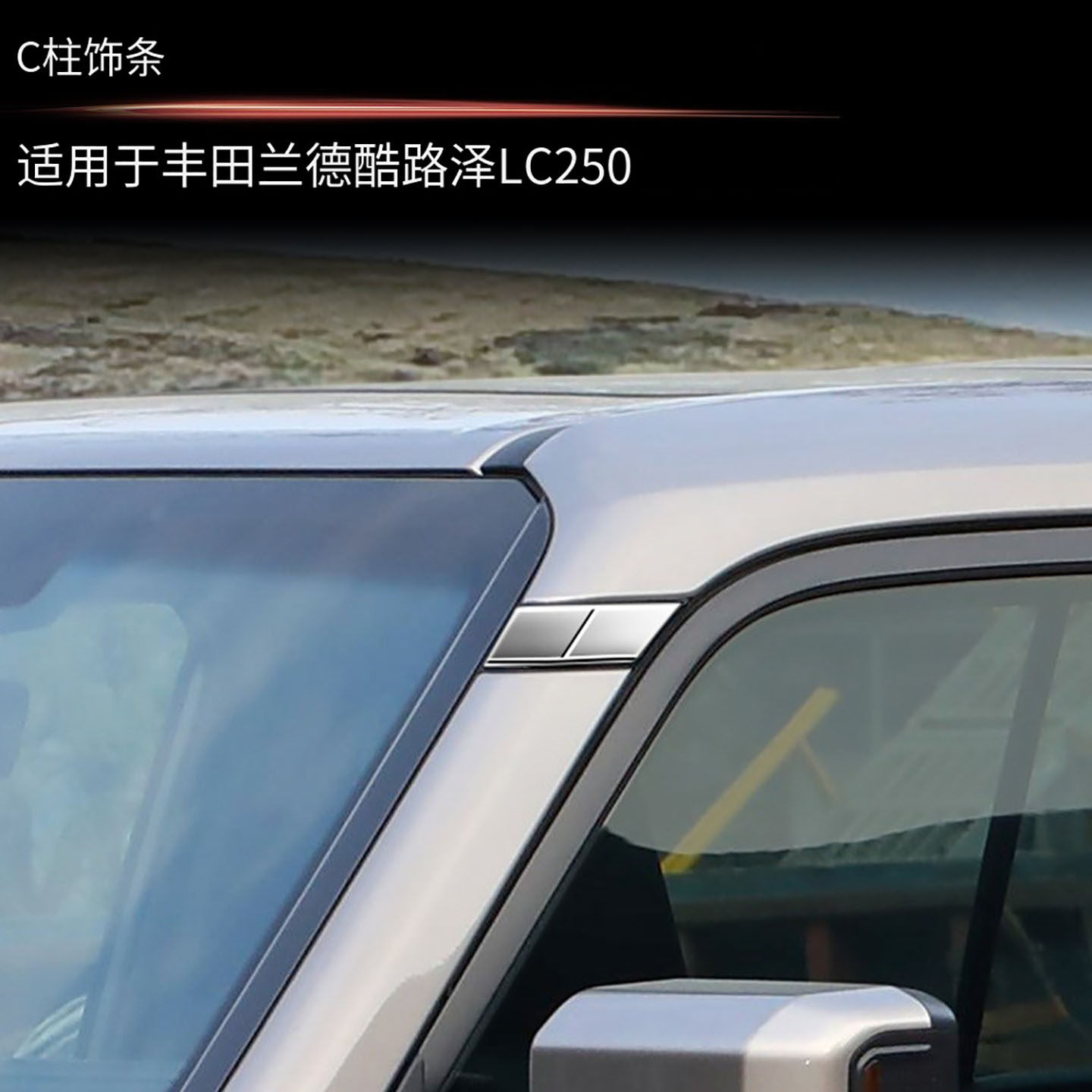 适用于24款丰田普拉多LC250 A柱C柱亮片霸道外饰左右驾驶通用配件