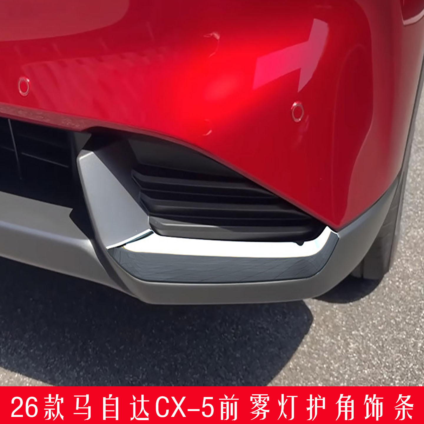 适用于26款马自达CX-5改装前保险杠雾灯护角饰条 汽车外饰装饰框