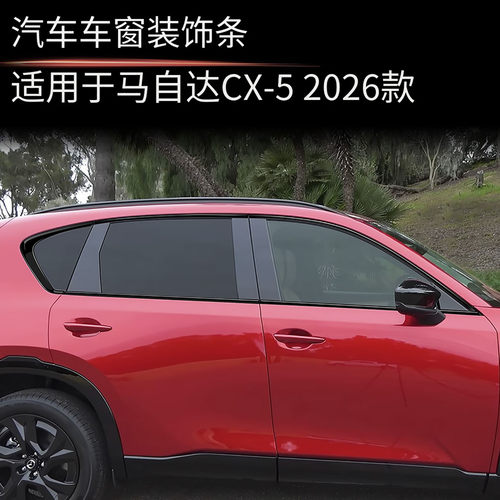 用于26款马自达CX-5不锈钢车窗饰条cx5车窗黑化汽车配件改装亮片
