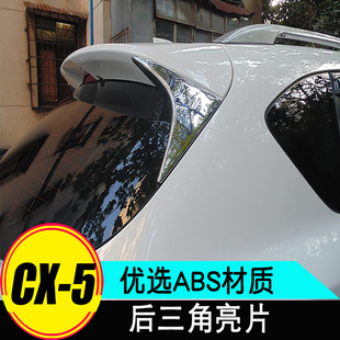 马自达13款cx5尾翼饰条17-22款二代CX-5配件改装后窗三角亮片改装