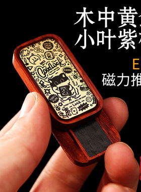 复古edc红木解压磁力推牌无聊减压玩具指尖陀螺啪啪币手把件