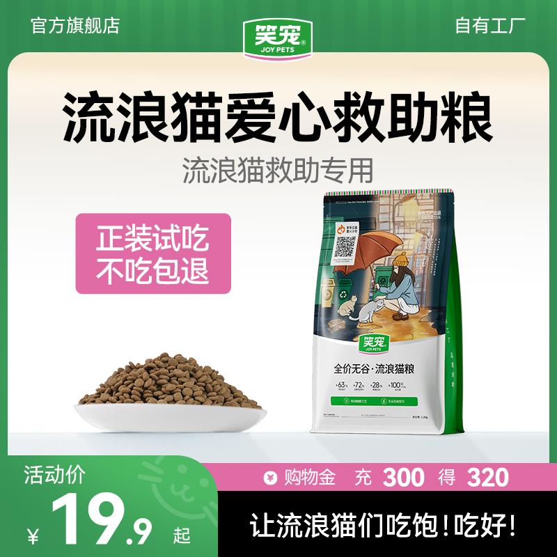 笑宠流浪猫救助猫粮装成猫土猫野猫营养增肥长肉幼猫专用粮2.4斤