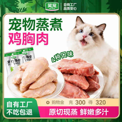 笑宠蒸煮鸡胸肉宠物猫咪狗狗专用