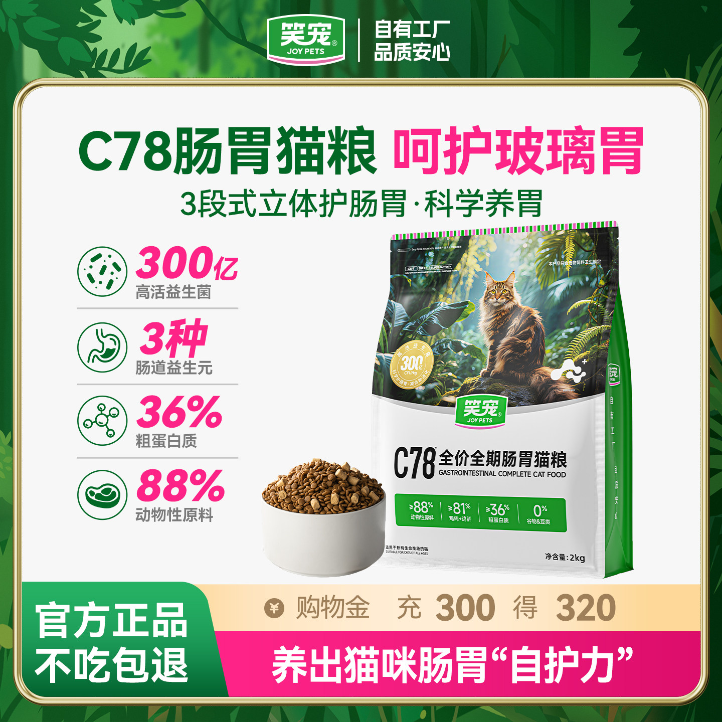 笑宠C78全价全期肠胃猫粮