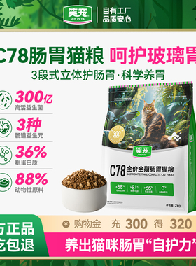 笑宠C78肠胃猫粮营养全价成猫幼猫期专用猫咪官方旗舰店正品