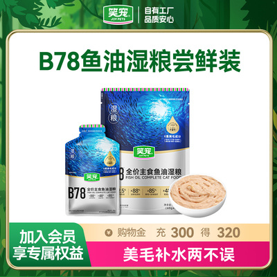 笑宠B78鱼油湿粮猫饭罐头猫粮补水成猫幼猫尝鲜试吃装