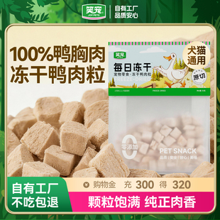 笑宠冻干鸭肉粒鸭胸肉500g宠物猫咪零食狗狗小肉干营养条发腮猫粮
