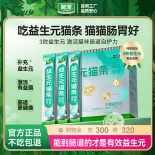 笑宠猫条成幼猫咪益生元 呵护肠胃增肥发腮补水宠物零食100支整箱