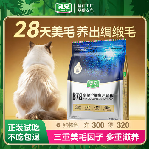 笑宠B78鱼油猫粮美毛护肤高营养