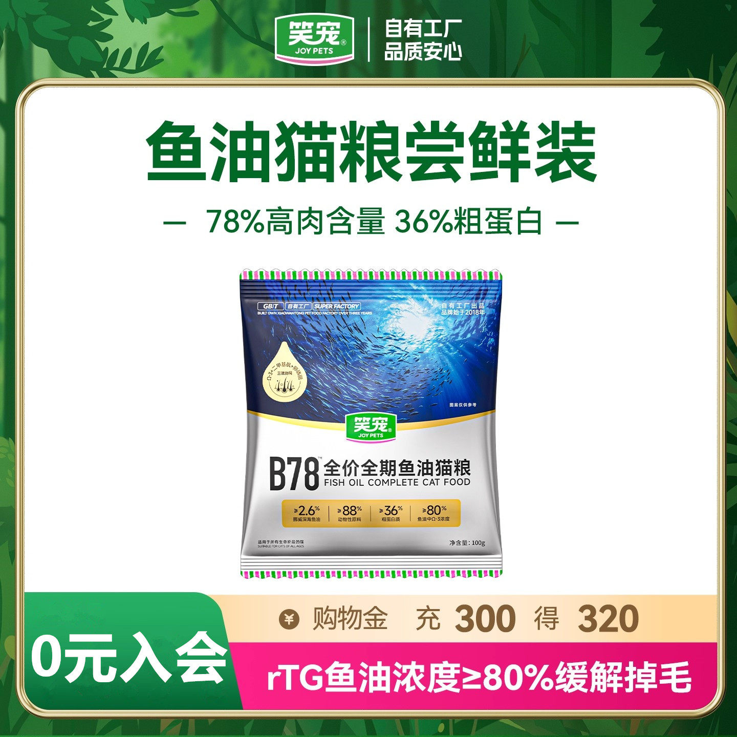 尝鲜笑宠B78鱼油美毛猫粮体验装