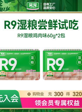 【U先试用】R9笑宠猫饭全价主食湿粮餐包成幼猫主食猫条饭猫罐头