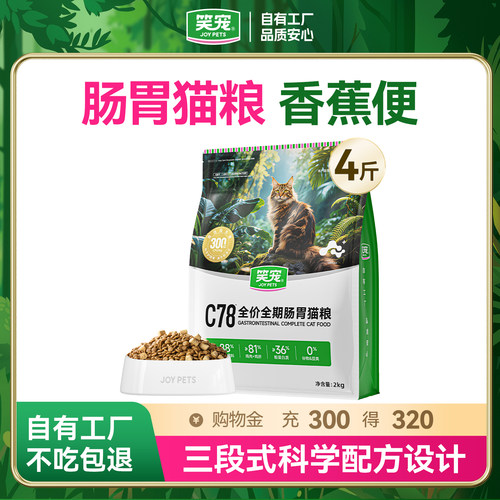 笑宠全价全期肠胃猫粮