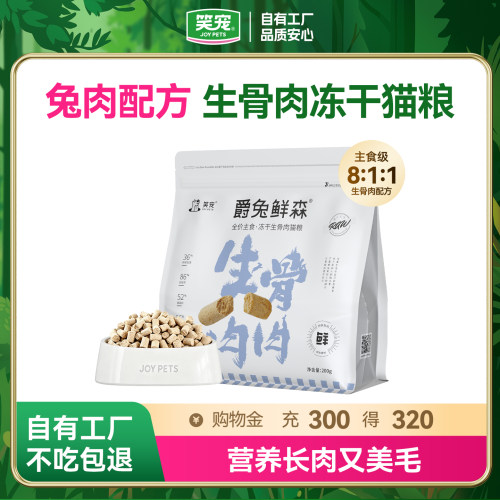 笑宠主食冻干全价猫粮试吃装鲜肉兔肉猫冻干生骨肉长肉成猫幼猫粮