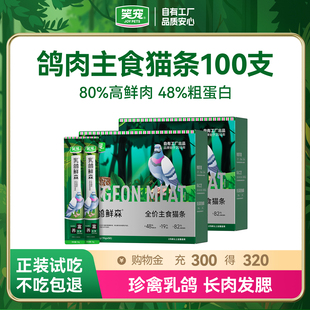 笑宠乳鸽鲜森主食级猫条试吃成幼猫咪100支整箱官方旗舰店正品