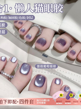五合一懒人一步胶紫色猫眼指甲油胶显白猫眼脚趾三合一免底胶封层