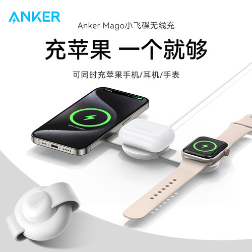 Anker安克小飞碟三合一充电器15W磁吸无线充适用苹果耳机手表充电器Apple Watch手机iwatchS11快充底座数据线