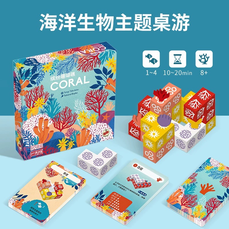 一刻馆8岁+珊瑚礁策略立体桌游