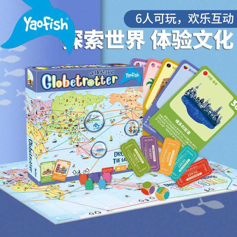 Yaofish6岁+环球旅行家益智桌游