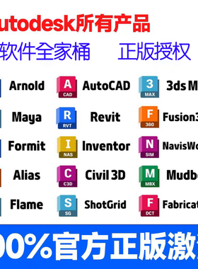 正版软件全家桶激活Autocad Revit maya 3dsmax Civil3d  win