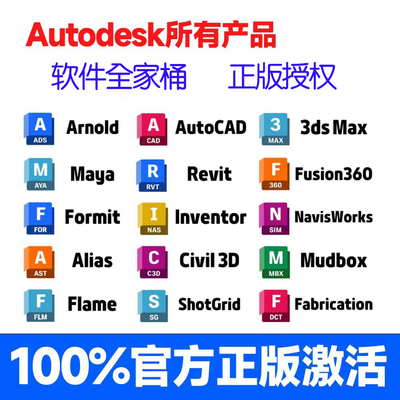 正版软件全家桶激活Autocad Revit maya 3dsmax Civil3d  win