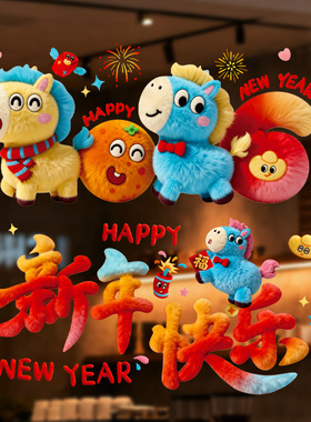 2026马年福字静电贴玻璃贴新年春节窗花窗贴过年新春场景氛围装饰