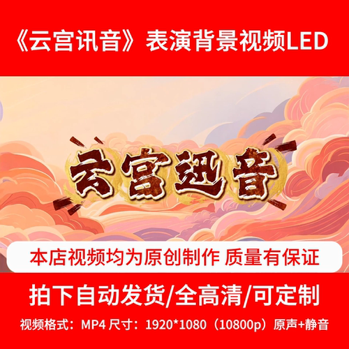252《云宫迅音》背景视频舞台背景LED3分25秒