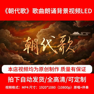 250表演背景《朝代歌》背景视频演讲背景LED3分33秒