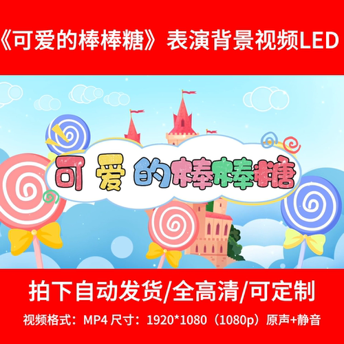 123舞蹈背景《可爱的棒棒糖》背景视频舞台背景LED2分44秒