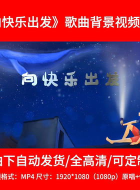 051群星原唱伴奏《向快乐出发》背景视频舞台背景LED3分15秒