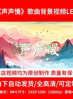 312童声原唱伴奏《声声慢》背景视频歌曲背景舞台背景3分08秒
