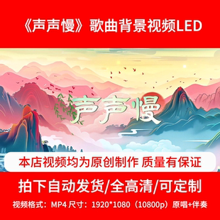 312童声原唱伴奏《声声慢》背景视频歌曲背景舞台背景3分08秒