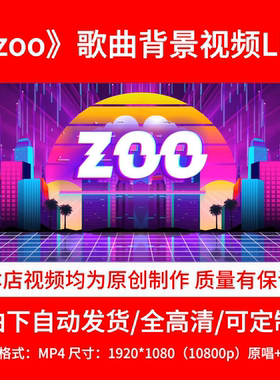 316疯狂动物城2《zoo》背景视频舞台背景LED视频原唱伴奏3分11秒