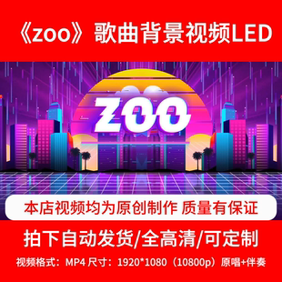 316疯狂动物城2《zoo》背景视频舞台背景LED视频原唱伴奏3分11秒