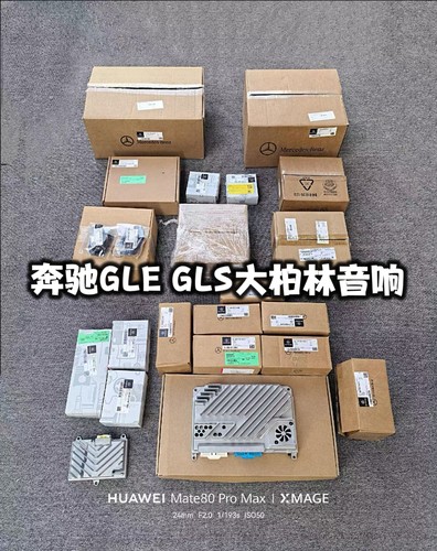适用于奔驰GLEGLS大柏林音响升级改装整套原厂 gle450gls450