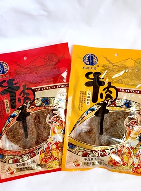 136g木府土司牛肉干香辣五香云南特产大片纹理清晰全店满50元包邮