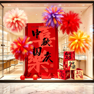 中秋国庆节场景布置白日烟花羽毛