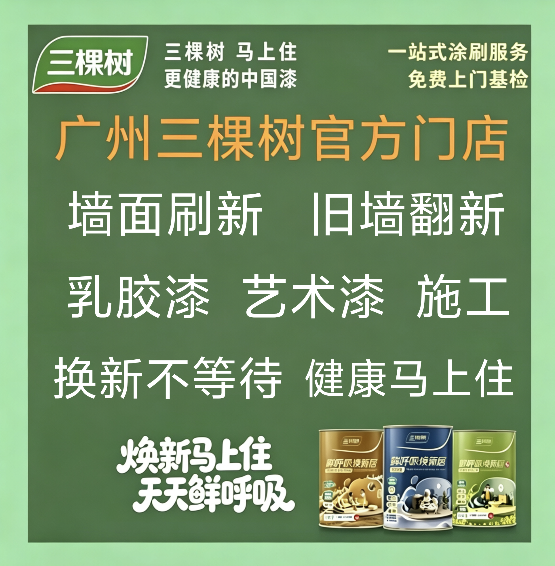 广州刷墙墙面翻新旧房旧墙刷新发霉防霉刷新涂料乳胶漆三棵树翻新
