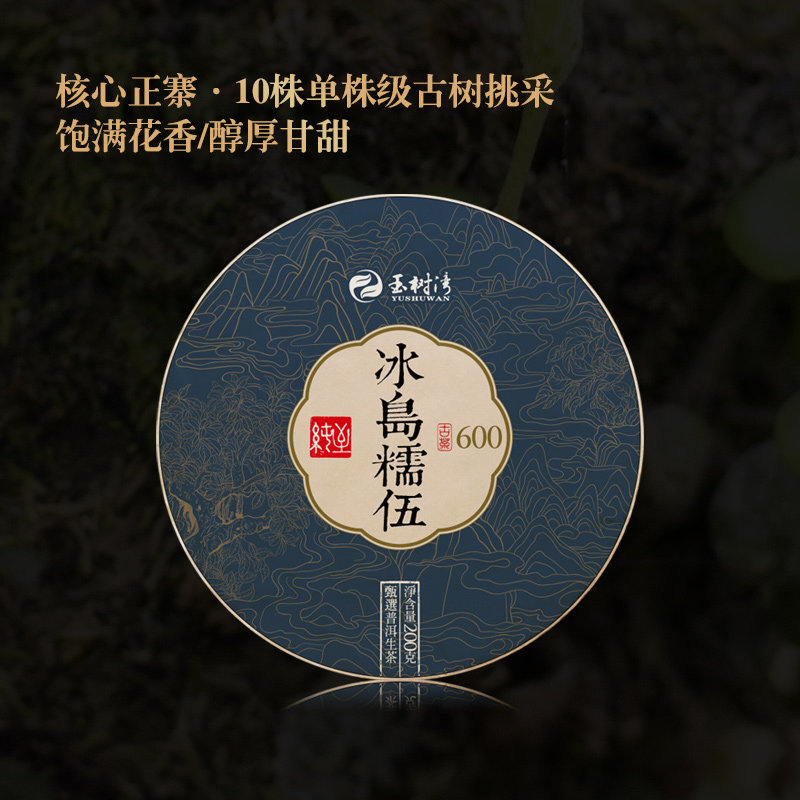 2026春冰岛糯伍古树普洱生茶200g
