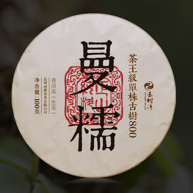 【孤品捡漏】2018春曼糯单株古树800茶王级普洱生茶100g私藏饼