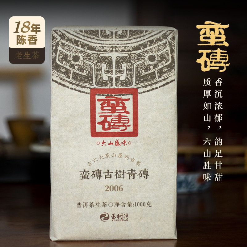 【孤品捡漏】【老生茶】2006春蛮砖中小叶古树茶砖古六山普洱生茶