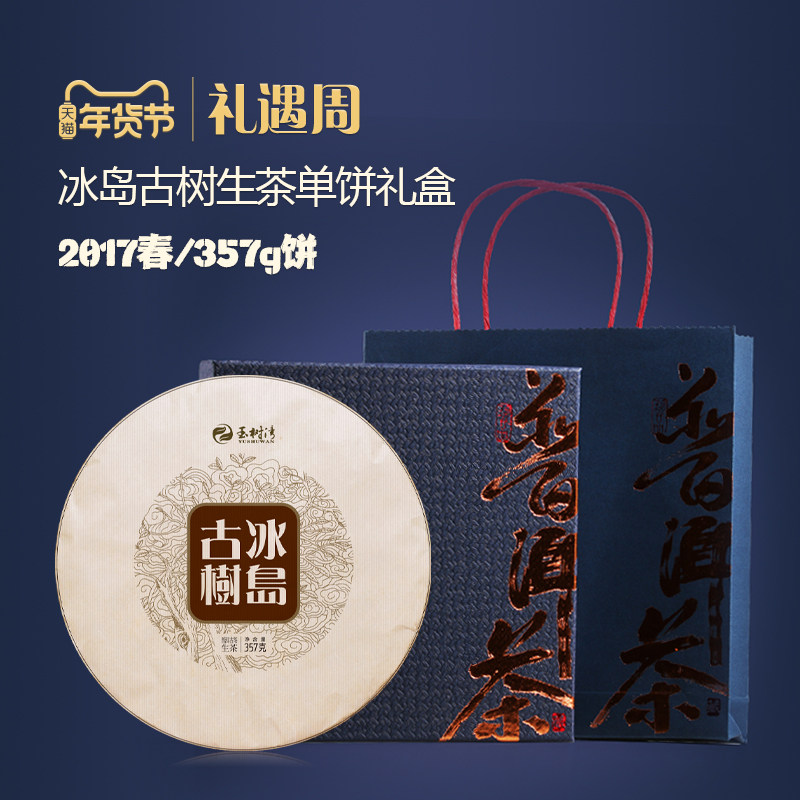 【礼遇季】2017春冰岛古树纯料普洱生茶357g单饼礼盒,茶,普洱,淘宝优惠券,粉丝福利购,淘宝优惠卷