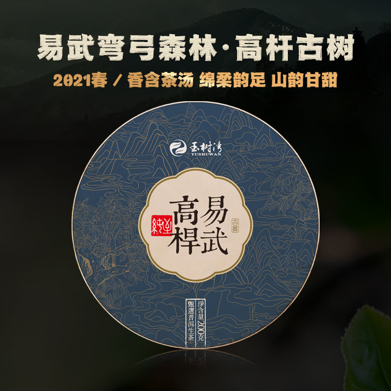 【年货精选】2021春易武弯弓森林高杆古树普洱生茶200g饼