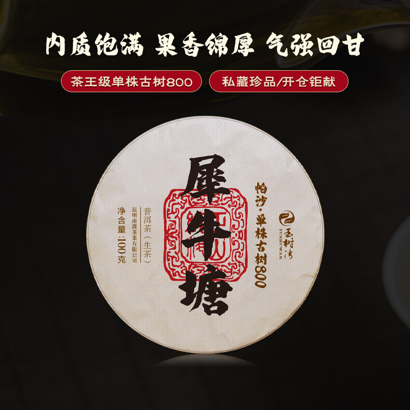 2016春帕沙犀牛塘茶王级单株古树